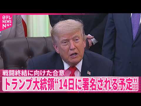 【合意の行方は】イランとの戦闘終結に向けた合意　トランプ大統領“14日に署名される予定” サムネイル