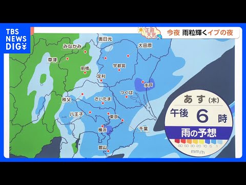 【12月25日 関東の天気】傘とダウンのクリスマス｜TBS NEWS DIG サムネイル