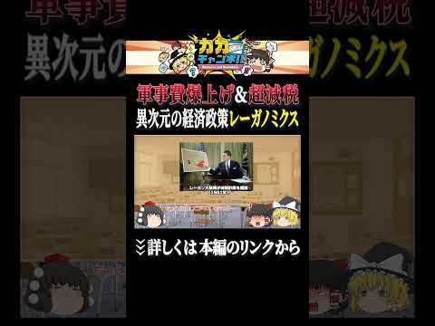 軍事費爆上げ＆超減税【米国経済史③】 shorts ゆっくり解説 カカチャンネル サムネイル