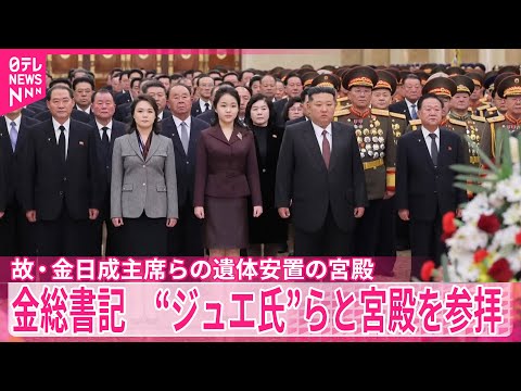 故・金日成主席らの遺体安置の宮殿　金正恩総書記、“ジュエ氏”らと参拝 サムネイル
