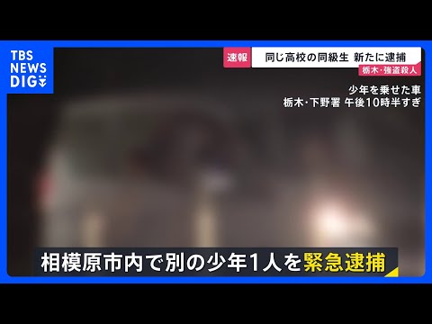 【栃木・強盗殺人】高校の同級生を新たに逮捕　相模原市内で…近くに“高級外車”も　1人目の逮捕少年「同じ学年の仲間に誘わ…