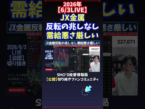 【6/3LIVE】JX金属反転の兆しなし需給悪さ厳しい 日経平均株価 投資 サムネイル
