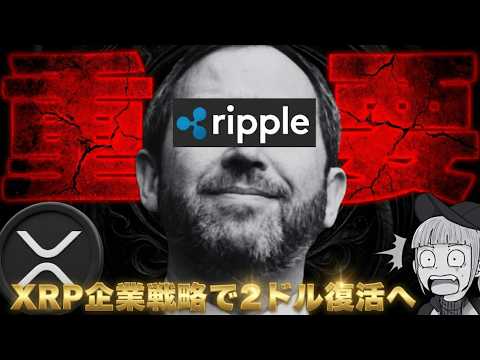 【※マジか？XRP上昇予測】【リップル企業が多額投資】 サムネイル