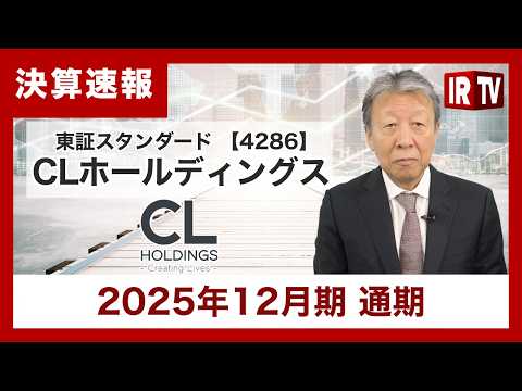 【IRTV 4286】CLホールディングス/M&Aシナジーの創出と収益力の強化により増収・増益を達成 サムネイル