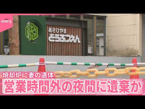 【開園を延期に】男性職員が殺害ほのめかす  「数時間かけて燃やした」  旭山動物園の焼却炉に妻の遺体遺棄か サムネイル