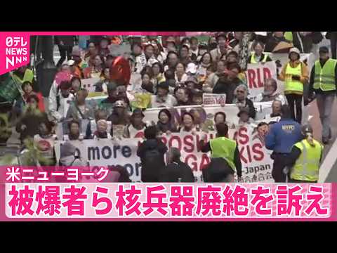 【「ノーモア・ヒバクシャ」】NPT会議前に…アメリカ･ニューヨークで被爆者ら核兵器廃絶を訴え サムネイル
