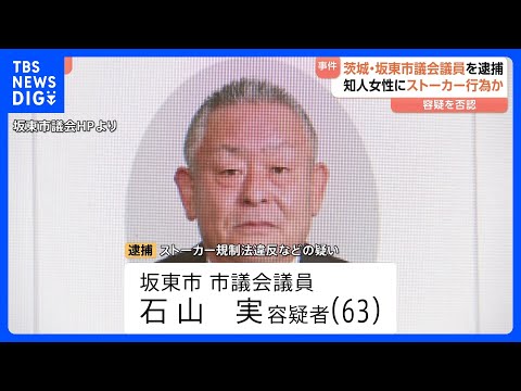茨城・坂東市の市議会議員の63歳男を逮捕　ストーカー規制法違反などの疑い　知人女性の関係先に押しかけるなど｜TBS N… サムネイル