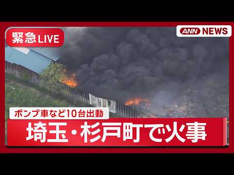 【現場空撮】埼玉・杉戸町で火事  大きな黒煙立ち上る  Live Aerial View of Fire in Sai… サムネイル