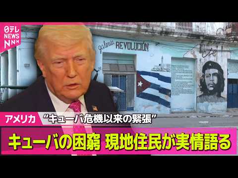 【アメリカ】トランプ大統領「次はキューバだ」停電・断水…キューバ困窮　現地住民が実情語る──国際ニュースライブ（日テレ… サムネイル
