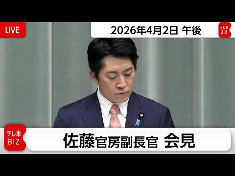 佐藤官房副長官 定例会見【2026年4月2日午後】