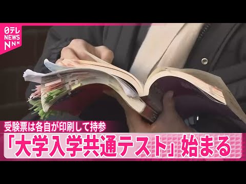 【大学入学共通テスト】始まる　受験票は各自が印刷して持参 サムネイル