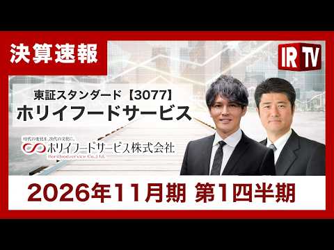 【IRTV 3077】ホリイフードサービス/第1四半期で通期利益進捗率50%超、新業態とM&A効果で大幅増益を達成