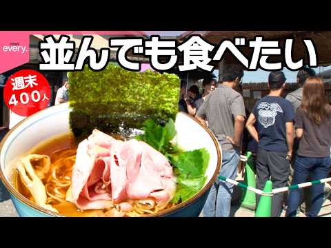 【週末400人】のどかな街に大行列!遠くからでも食べに来る中華そばの秘密「街でウワサの人気店」『every.特集』