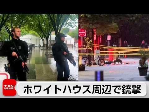 ホワイトハウス近くで銃撃事件　容疑者は死亡