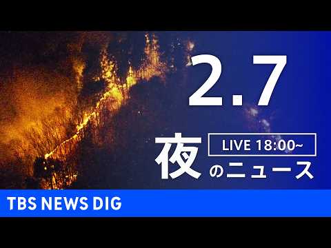【LIVE】夜のニュース（Japan News Digest Live）最新情報など（2月7日）｜TBS NEWS D… サムネイル