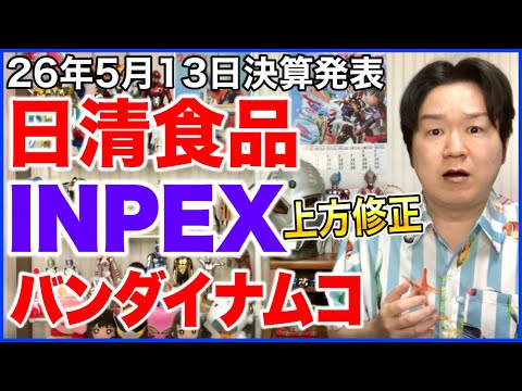 【決算】日清食品HD、INPEX、バンダイナムコ。 サムネイル