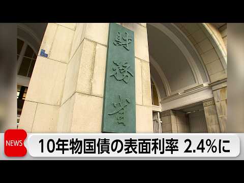 10年物国債表面利率2.4％　28年8カ月ぶりの高水準