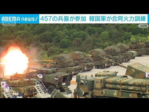 韓国軍が合同火力訓練　李政権では初(2026年5月28日) サムネイル
