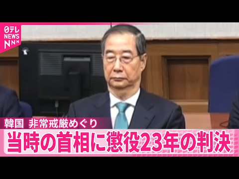 【韓国】尹前大統領による非常戒厳めぐり  当時の首相に懲役23年の判決 サムネイル