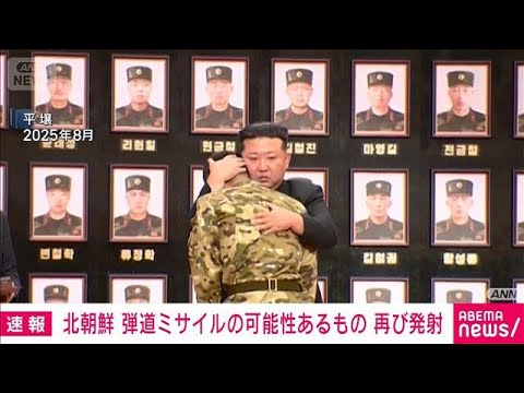 【速報】北朝鮮から弾道ミサイルの可能性があるものが再び発射　防衛省(2026年1月27日) サムネイル