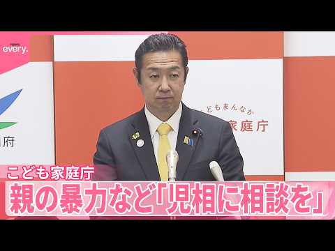 【こども家庭庁】親の暴力など｢児童相談所に相談を｣呼びかけ サムネイル