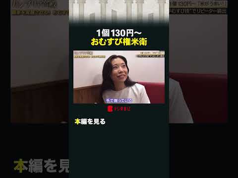 1個130円〜 おむすび権米衛 カンブリア宮殿 おむすび権米衛 おむすび 米 サムネイル