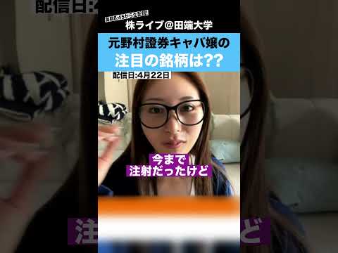 【元野村證券・キャバ嬢】きこさんが今注目している銘柄とは？？ サムネイル
