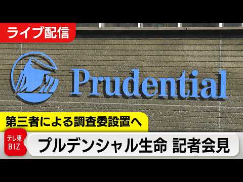 【ライブ配信】プルデンシャル生命 記者会見　第三者による調査委員会設置へ サムネイル