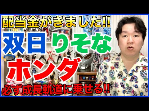 【配当金】ホンダ、りそなHD、双日。 サムネイル