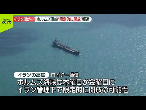 【イラン側】米の停戦協議枠組み整えば“ホルムズ海峡限定的に開放の可能性”  ロイター通信