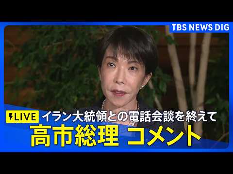 【リプレイ・高市総理コメント】イランのペゼシュキアン大統領との電話会談を終えて　（2026年4月30日ライブ配信）｜T… サムネイル