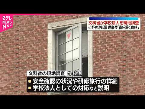 【辺野古沖転覆事故めぐり】文科省が学校法人を現地調査 サムネイル