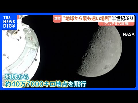 「アルテミス計画」偉業達成“地球から40万km離れた地点に” アポロ13号の記録塗り替える　トランプ大統領も称賛｜TB… サムネイル
