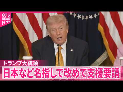 【トランプ大統領】ホルムズ海峡の安全確保めぐり  日本など名指しで改めて支援要請
