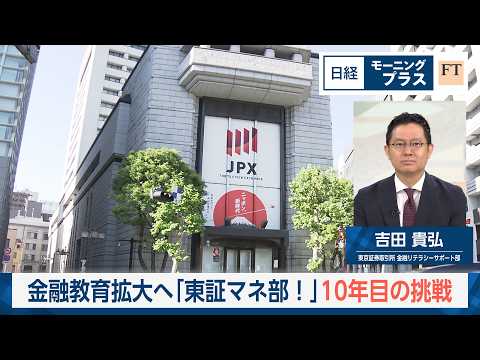東証マネ部！10年目の挑戦【日経モープラFT】 サムネイル