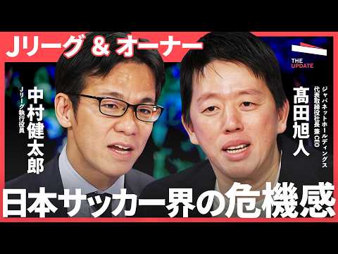 「なぜJリーグは稼げないのか？」ジャパネット社長が斬るJリーグの忖度とタブー【髙田旭人、前田有紀、夫馬賢治、中村健太郎…
