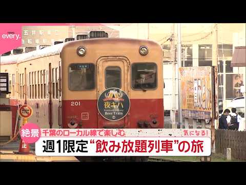 【週1限定】千葉のローカル線で楽しむ“飲み放題列車”の旅『気になる！』鉄道ニュース サムネイル