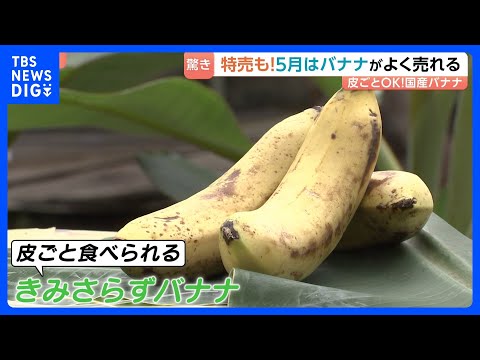 スーパーの売り場にずらり！なぜ？5月はバナナがよく売れる！プレミアムなジュース＆「もっちりとしてコクがある」皮ごと食べ… サムネイル