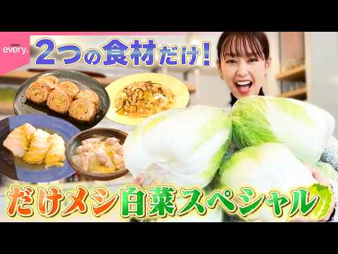 【桐谷美玲“キリモリ”】余りがちな白菜が簡単おいしい料理に七変化  2つの食材“だけ”で作る だけメシ白菜スペシャル!… サムネイル