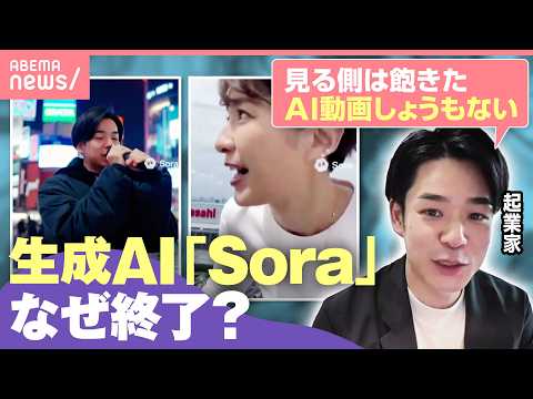 【サ終】動画生成AI『Sora』アプリ提供終了へ…背景は？「撤退は英断」「OpenAI 今が正念場」｜わたしとニュース
