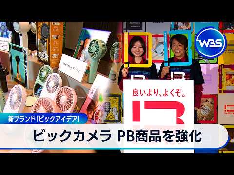 新ブランド「ビックアイデア」　ビックカメラ PB商品を強化【WBS】 サムネイル