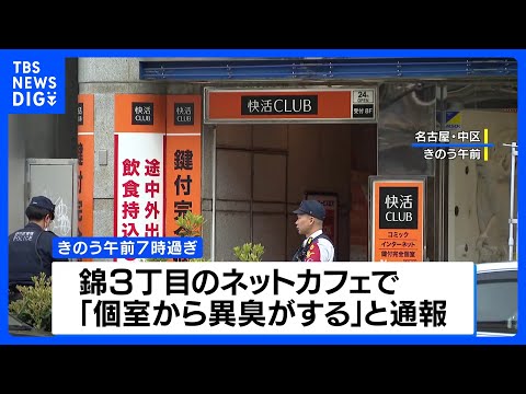 ネットカフェに生後間もない赤ちゃんの遺体、20歳の女を逮捕　名古屋市｜TBS NEWS DIG