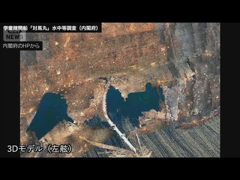 「対馬丸」船体に大きな穴を確認　魚雷攻撃を受けた跡か　政府(2026年3月26日)