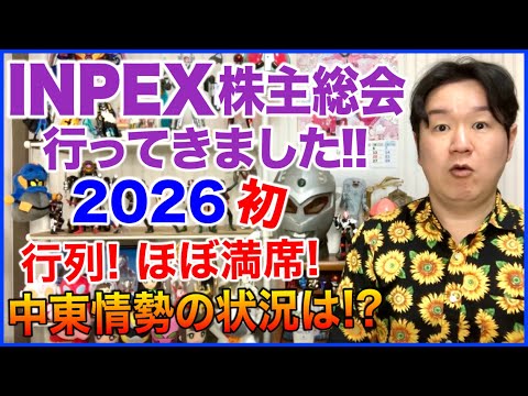 INPEXの株主総会に行ってきました！2026