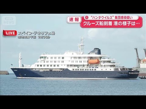 船到着も下船いまだ始まらず スペイン保健相「2日間ですべての乗客を飛行機に乗せる」【スーパーJチャンネル】(2026年… サムネイル