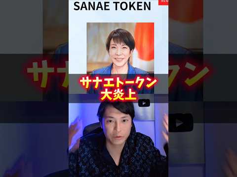 サナエトークン大炎上！ヤバイ理由！仮想通貨プロが解説！ サムネイル