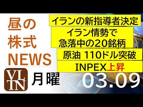 イラン情勢で急落中の２０銘柄。INPEX上昇。原油 １１６ドル突破。イランの新指導者決定、原油 １１６ドル突破。202… サムネイル