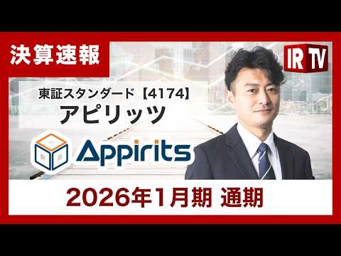 【IRTV 4174】アピリッツ/連結売上高は前年同期比110.5%で二桁成長。営業利益をはじめとする各段階利益は赤字…