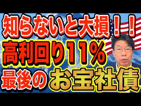 【60代必見】知らないと大損！年間約150万円利息収入を損しているかも？利回り11％！お宝社債（2026年3月20日時…