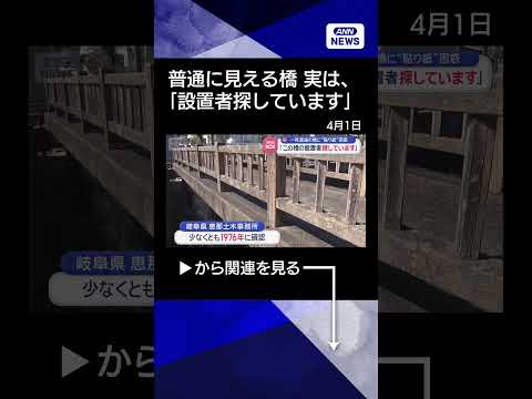 【ニュース】一見普通の橋に“貼り紙”困惑　「この橋の設置者探しています」 shrots
